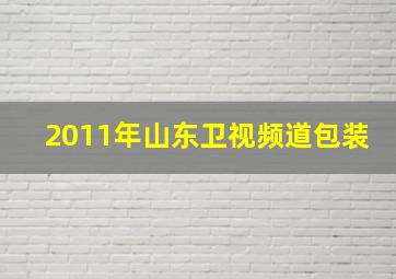 2011年山东卫视频道包装