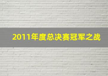 2011年度总决赛冠军之战