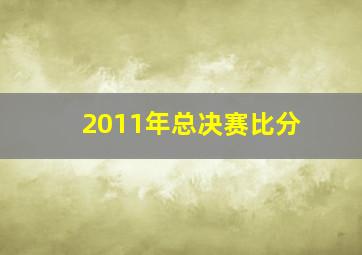 2011年总决赛比分