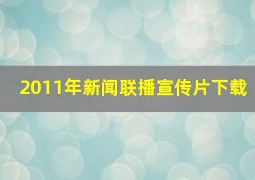 2011年新闻联播宣传片下载