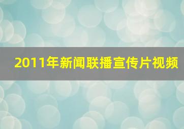 2011年新闻联播宣传片视频