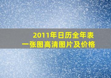 2011年日历全年表一张图高清图片及价格