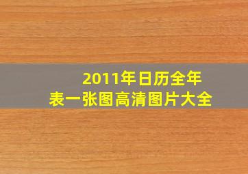 2011年日历全年表一张图高清图片大全