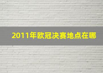 2011年欧冠决赛地点在哪