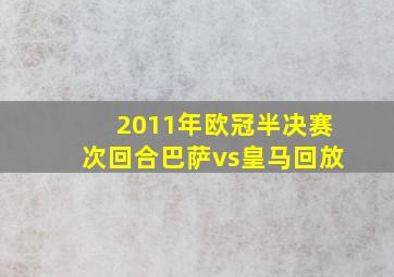 2011年欧冠半决赛次回合巴萨vs皇马回放