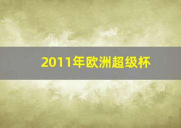 2011年欧洲超级杯