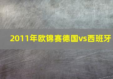 2011年欧锦赛德国vs西班牙