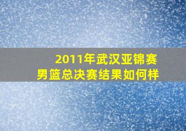 2011年武汉亚锦赛男篮总决赛结果如何样