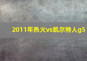 2011年热火vs凯尔特人g5