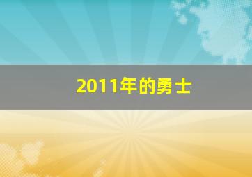 2011年的勇士