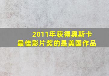 2011年获得奥斯卡最佳影片奖的是美国作品