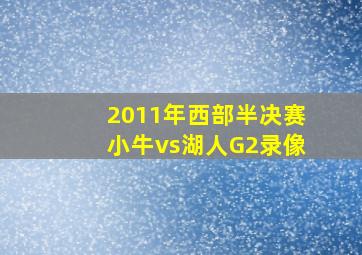 2011年西部半决赛小牛vs湖人G2录像