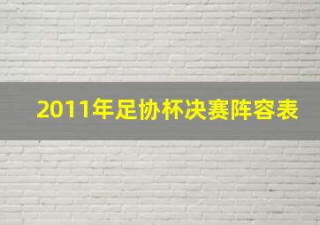 2011年足协杯决赛阵容表