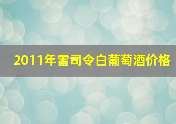 2011年雷司令白葡萄酒价格