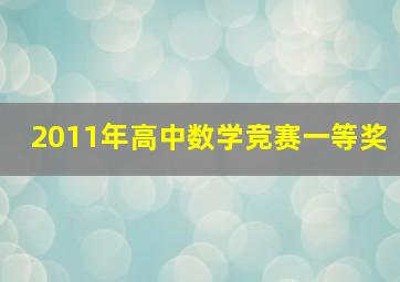 2011年高中数学竞赛一等奖