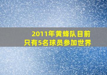 2011年黄蜂队目前只有5名球员参加世界