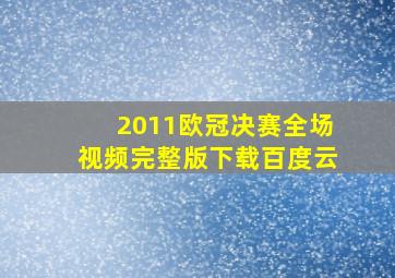 2011欧冠决赛全场视频完整版下载百度云