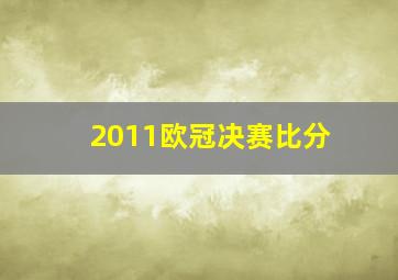 2011欧冠决赛比分