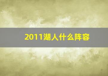 2011湖人什么阵容