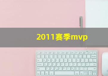 2011赛季mvp