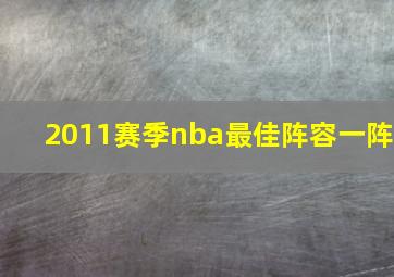 2011赛季nba最佳阵容一阵