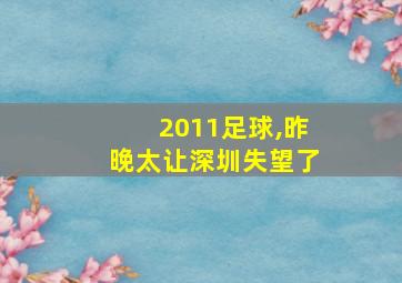 2011足球,昨晚太让深圳失望了