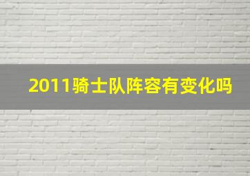 2011骑士队阵容有变化吗