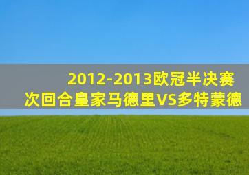 2012-2013欧冠半决赛次回合皇家马德里VS多特蒙德