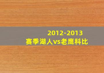 2012-2013赛季湖人vs老鹰科比