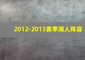 2012-2013赛季湖人阵容