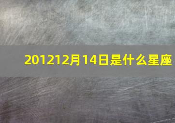 201212月14日是什么星座