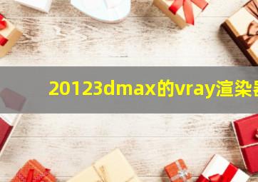 20123dmax的vray渲染器