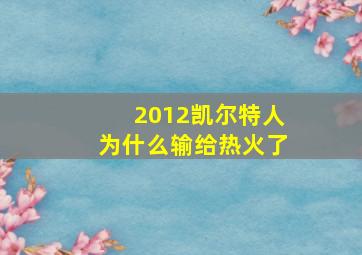 2012凯尔特人为什么输给热火了