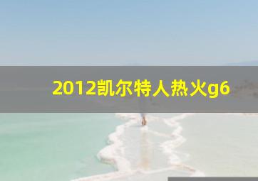 2012凯尔特人热火g6