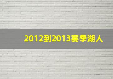 2012到2013赛季湖人