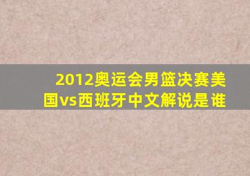 2012奥运会男篮决赛美国vs西班牙中文解说是谁