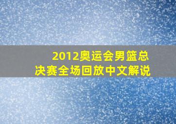 2012奥运会男篮总决赛全场回放中文解说