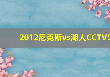 2012尼克斯vs湖人CCTV5