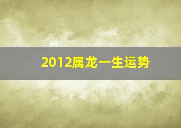 2012属龙一生运势