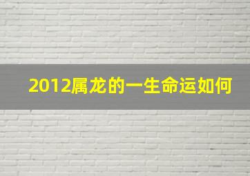 2012属龙的一生命运如何