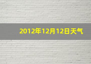 2012年12月12日天气