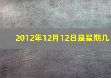 2012年12月12日是星期几