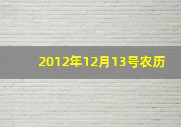 2012年12月13号农历