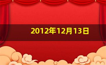 2012年12月13日