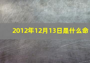 2012年12月13日是什么命