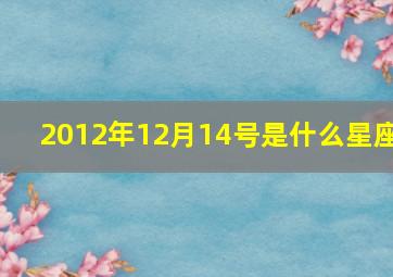 2012年12月14号是什么星座