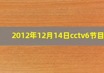 2012年12月14日cctv6节目表