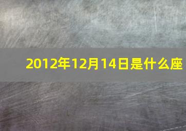 2012年12月14日是什么座