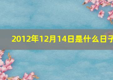 2012年12月14日是什么日子