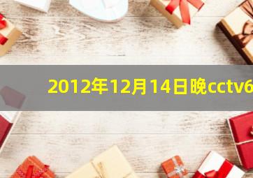 2012年12月14日晚cctv6